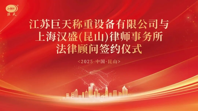 Kodėl „Jiangsu Jutian Weighing“ bendradarbiavo su Shanghai Hansheng advokatų kontora, siekdamas ilgalaikio teisinio patarimo?